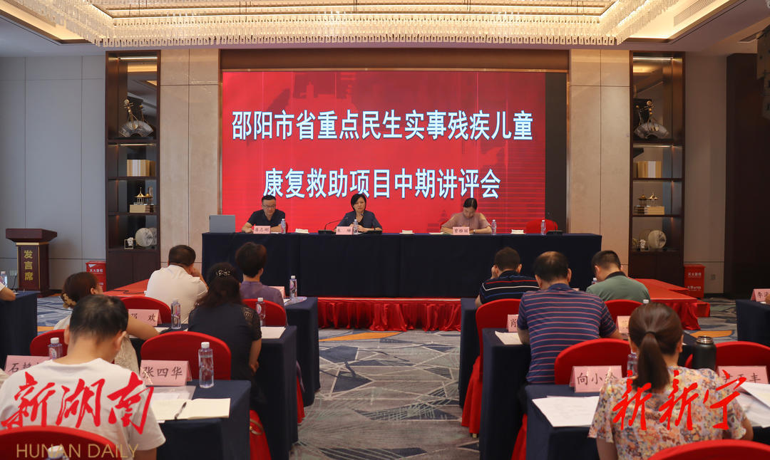 全市省重点民生实事残疾儿童康复救助项目中期讲评会在新召开_邵阳头条网